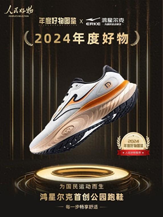 好物！鸿星尔克公园跑鞋赋能国动新动能球王会体育app入口入选2024年度(图4)
