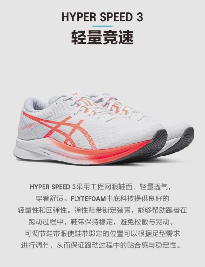 SPEED 3舒适回弹+透气轻便跑出你的最佳成绩！【轻盈竞速快人一步】ASICS亚瑟士HYPER(图5)